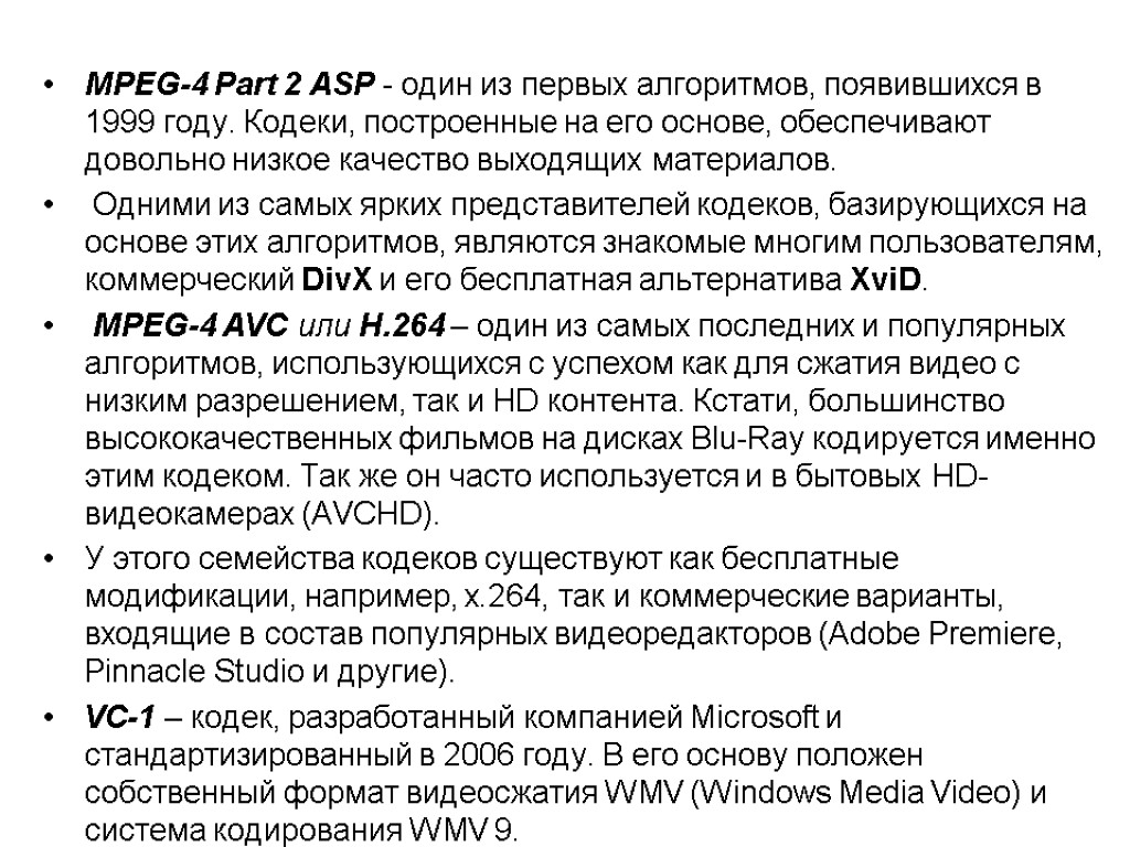 MPEG-4 Part 2 ASP - один из первых алгоритмов, появившихся в 1999 году. Кодеки,